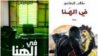 رواية "في الهنا" للكويتي طالب الرفاعي خارج ترشيحات "البوكر"