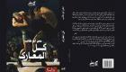«كل المعارك» لمعن أبو طالب تثير معركة في معرض القاهرة للكتاب