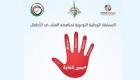 «بس كفاية».. مسابقة كويتية ثقافية لمناهضة العنف ضد الأطفال 