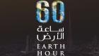 الإمارات تطفئ أضواءها السبت احتفاءً بـ"ساعة الأرض"