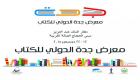 انطلاق معرض جدة الدولي للكتاب .. الجمعة
