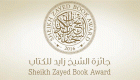 إعلان 6 فائزين بالقائمة القصيرة لجائزة الشيخ زايد للكتاب