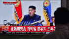 "أون" يتولى زعامة الحزب الحاكم بكوريا الشمالية ويتعهد بالتوسع نوويًّا