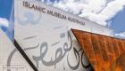 "دبي للثقافة" تعقد شراكة مع المتحف الإسلامي في أستراليا
