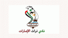 نادي تراث الإمارات يبدأ مهرجانه الرمضاني في 12 يونيو 