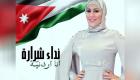 "أنا أردنية".. نداء شرارة تطلق أولى أغانيها الوطنية
