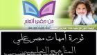 "أمهات مصر" يقدن ثورة على المناهج التعليمية عبر "فيس بوك"