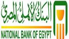 البنك الأهلي المصري يجمع 1.58 مليار جنيه من شهادات استثمار بعائد 15%