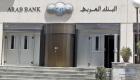 نمو صافي ربح البنك العربي الأردني إلى 218.3 مليون دولار