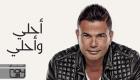 2 مليون مشاهدة في 6 أيام لـ "أحلى وأحلى" عمرو دياب
