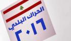 احتدام المنافسة في انتخابات لبنان.. وإلغاء تصويت 