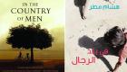 صدور رواية «في بلد الرجال» لليبي هشام مطر عن دار الشروق