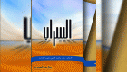 الطبعة الثانية من «السراب» الفائز بجائزة الشيخ زايد للكتاب