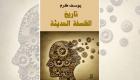 «تاريخ الفلسفة الحديثة» ليوسف كرم في طبعة جديدة