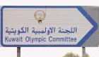 اللجنة الأولمبية الدولية تعلن استمرار حظر الكويت