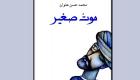 «موت صغير» لمحمد حسن علوان.. رواية تستلهم سيرة ابن عربي