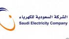 السعودية للكهرباء‭:‬ زيادة أسعار الطاقة ترفع إيرادات الشركة‬‬