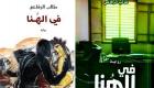 «في الهنا» للكويتي طالب الرفاعي تثير أزمة "بوكرية" جديدة