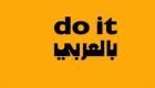 "Do it  بالعربي".. بالشارقة وبمشاركة 60 فنانًا 