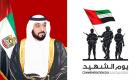 رئيس دولة الإمارات: الأمم تكبر ببطولات أبنائها وتخلد في التاريخ بتضحياتهم