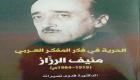 توقيع كتاب "الحرية في فكر المفكر العربي منيف الرزاز"