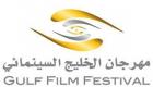 إنفوجراف.. مهرجان السينما الخليجي الثالث
