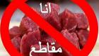 أسعار اللحوم في مصر توحد "القصابين" والمستهلكين بـ"المقاطعة"