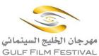 انطلاق الدورة الثالثة لمهرجان الخليج السينمائي بأبوظبي الأحد