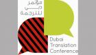 مؤتمر إماراتي عن الترجمة لإثراء المحتوى الإبداعي بالعربية