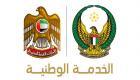 7 يناير المقبل موعد بدء دورة مجندي الخدمة الوطنية الإماراتية