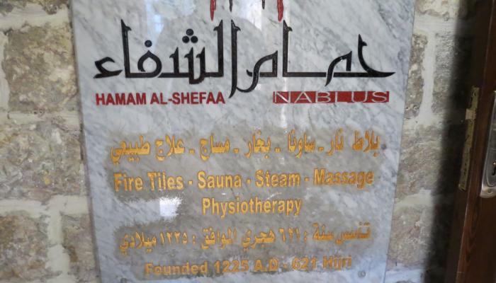 لافتة في مدخل حمام الشفاء تبين تاريخ انشائه