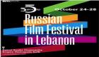 12 فيلما بمهرجان الأفلام الروسية الأول في لبنان