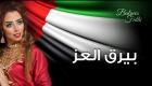 الإمارات تغني فرحا احتفالا بيوم العلم