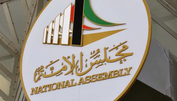 لافتة على مبنى مجلس الأمة الكويتي
