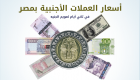 إنفوجراف.. أسعار العملات الأجنبية بمصر في ثاني أيام التعويم
