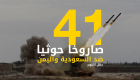 إنفوجراف.. 41 صاروخا حوثيا ضد السعودية واليمن خلال أكتوبر‎