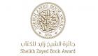 جائزة الشيخ زايد للكتاب تعلن القائمة الطويلة لاثنين من فروعها التسعة