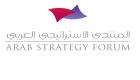 المنتدى الاستراتيجي العربي و"يوروآسيا" يطلقان دورة تدريبية