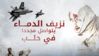 إنفوجراف.. نزيف الدم يتواصل مجددا في حلب
