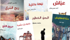 روايات ورشة "آفاق" بالتعاون مع "الساقي.. في بيروت للكتاب 2016