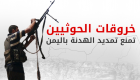 إنفوجراف.. خروقات الحوثيين تمنع تمديد الهدنة باليمن 