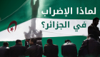 إنفوجراف.. إضراب شامل في الجزائر
