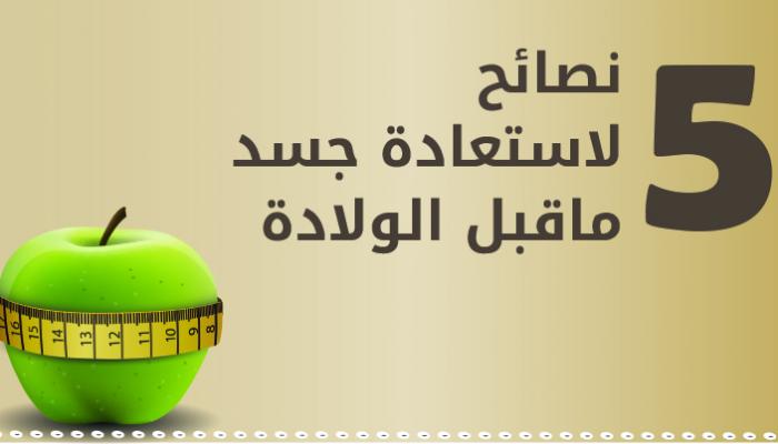 يمكنك استعادة قوامك بعد الولادة