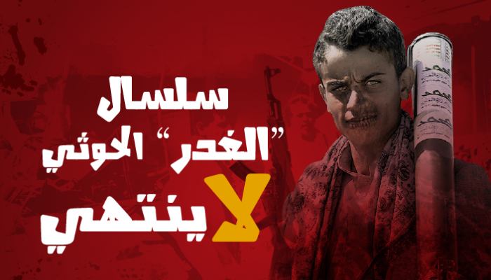 سلسال الغدر الحوثي لا ينتهي