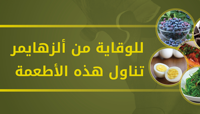 الحماية من ألزهايمر تبدأ بهذه الأطعمة