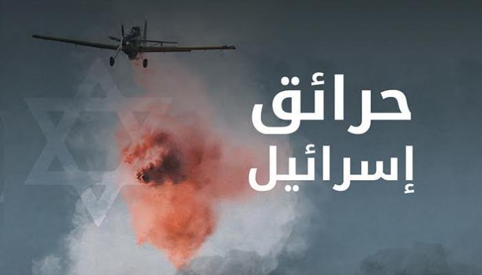 حرائق إسرائيل