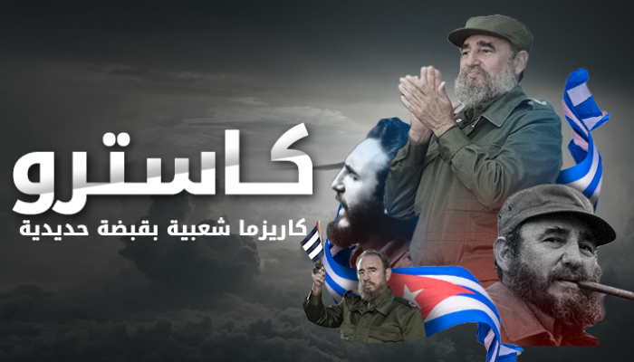 كاسترو كاريزما شعبية بقبضة حديدية