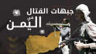 إنفوجراف.. جبهات القتال في اليمن