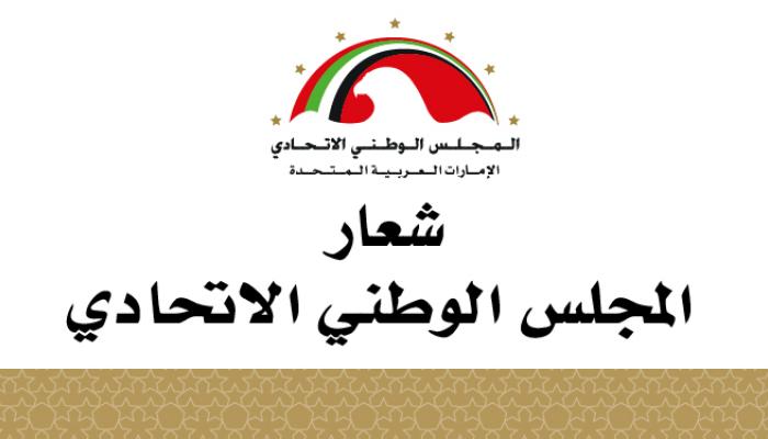 شعار المجلس الوطني الاتحادي الإماراتي