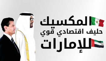 تطوير العلاقات بين الإمارات والمكسيك